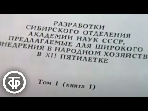 Видео: На пути к цели... Хроника сибирской науки (1987)