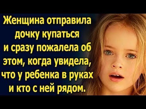 Видео: Отправив дочку купаться, женщина пожалела об этом, когда увидела кто с ней рядом…