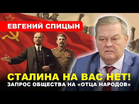 Видео: Евгений Спицын: В Сталине видят символ справедливости и стабильности