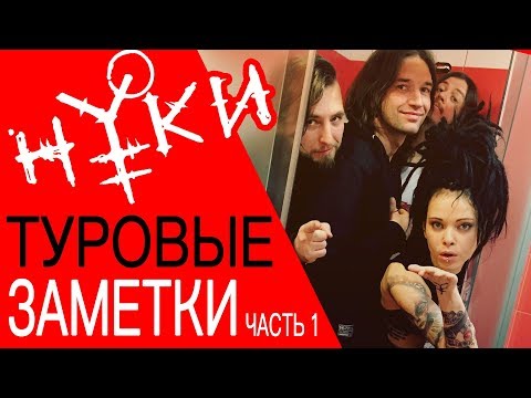 Видео: Нуки - Туровые заметки (часть 1)