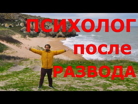 Видео: Как пережить развод?