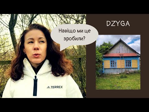Видео: Купили будинок в селі!