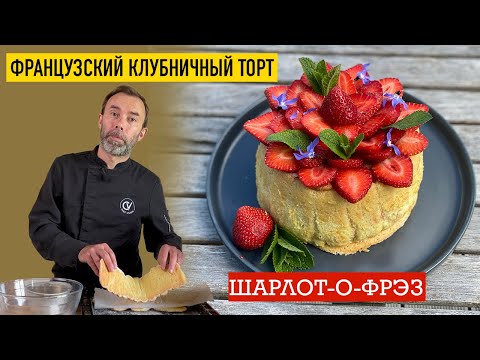 Видео: Клубничный муссовый торт ШАРЛОТ-О-ФРЭЗ I Торт без выпечки