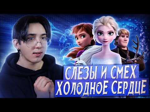 Видео: ХОЛОДНОЕ СЕРДЦЕ 2 - ТУТ ХОРОШО ВСЕ!!! | Реакция на мультфильм