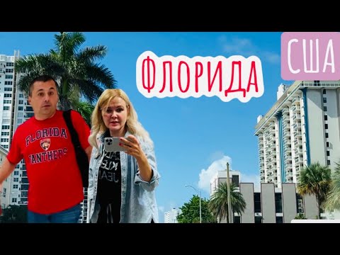 Видео: США Отпуск во Флориде/ Майами/ Наши апартаменты/ Как мы устроились/ Океан божественный