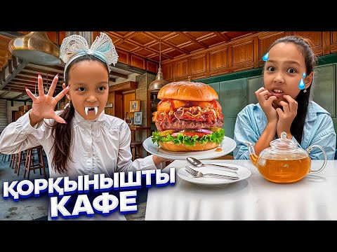 Видео: МЫНА КАФЕ ҚОРҚЫНЫШТЫ ҒОЙ😱👀🤫/АЯНАҒА НЕ БОЛҒАН??🧟🦹‍♂️