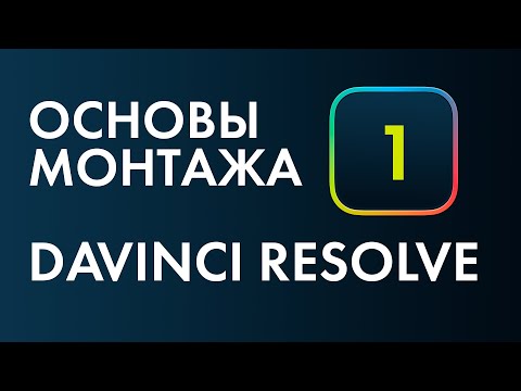 Видео: Основы монтажа в Davinci Resolve №1. Как сделать простой монтаж.