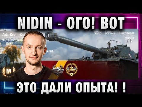 Видео: NIDIN ● ОГО ВОТ ЭТО ДАЛИ ОПЫТА!