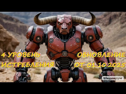 Видео: 4 УРОВЕНЬ ИСТРЕБЛЕНИЯ В ОХОТНИЧЬИХ УГОДЬЯХ НА ПЛАТИНУ В ОБНОВЛЕНИИ ОТ 01.10.2025 В WAR ROBOTS