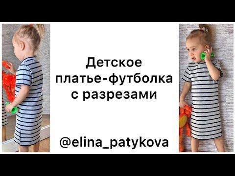 Видео: Как сшить детское платье - футболку