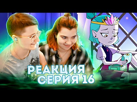 Видео: Реакция Дом Совы Сезон 1 Серия 16 "Ужасы школьного бала"