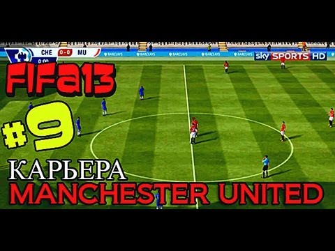 Видео: FIFA 13 | Прохождение КАРЬЕРЫ | Manchester United (#9)