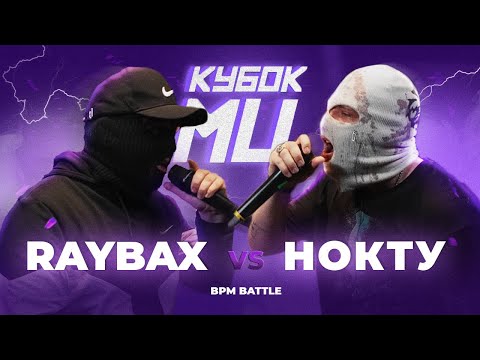 Видео: RAYBAX vs НОКТУ | КУБОК МЦ: LEGACY (BPM)