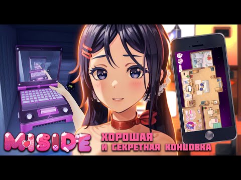 Видео: ЧТО БУДЕТ ЕСЛИ ОСТАТЬСЯ С МИТОЙ?! ХОРОШАЯ И СЕКРЕТНАЯ КОНЦОВКА (ВСЕ КОНЦОВКИ) ▶ MISIDE #5 ▶ #miside