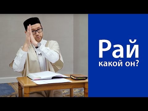 Видео: Рай. Какой он?