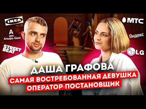 Видео: Оператор ДАША ГРАФОВА: работа с Найшуллером, съемки кино за границей, реклама и ВГИК