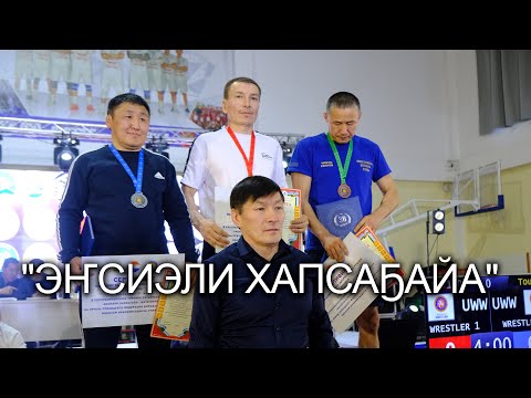 Видео: "ЭҤСИЭЛИ ХАПСАҔАЙА"