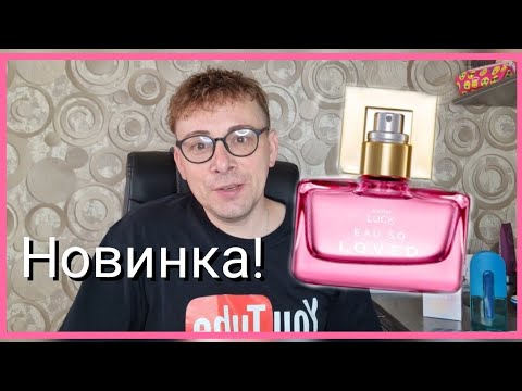 Видео: Новинка! Отзыв на аромат #AVON LUCK LOVED
