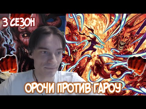 Видео: CEHR НАЧИНАЕТ ЧИТАТЬ МАНГУ ВАНПАНЧМЕНА 132-134 ГЛАВЫ / БИТВА ГАРОУ ПРОТИВ ОРОЧИ, 3 СЕЗОН ВАНПАНЧМЕНА