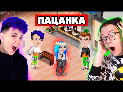 Видео: пародия на ПАЦАНОК в АВАТАРИИ 🔥 нас ДОБАВИЛИ В АВАТАРИЮ 😱 @meels_play
