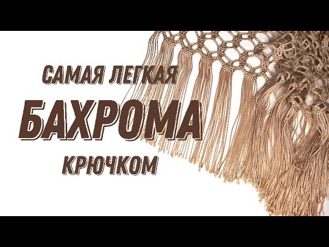 Видео: БАХРОМА КРЮЧКОМ. Вариант N1, самый простой