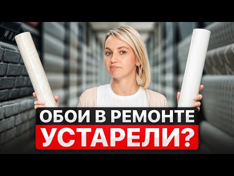 Видео: Обои в 2025: как выбрать, чтобы НЕ ПОЖАЛЕТЬ?