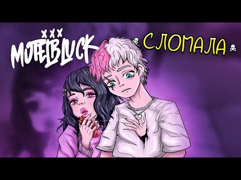 Видео: MOTELBLVCK - Сломала