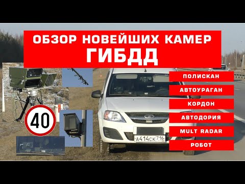 Видео: Всё про камеры ГИБДД: Полискан, Автоураган, Кордон, Автодория, MultRadar, Робот, Ларгус и др.