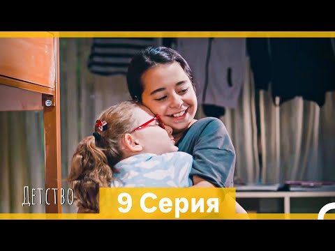 Видео: Детство 9 Серия (Русский Дубляж)