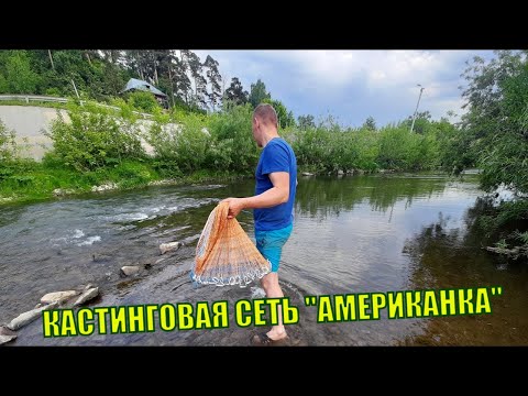 Видео: ПОДГОТОВКА К РЫБАЛКЕ КАСТИНГОВОЙ СЕТЬЮ. Учимся кидать кастинговую сеть. Кастинговая сеть с кольцом.