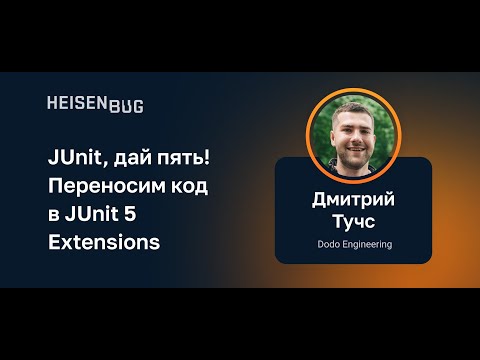 Видео: Дмитрий Тучс — JUnit, дай пять! Переносим код в JUnit 5 Extensions