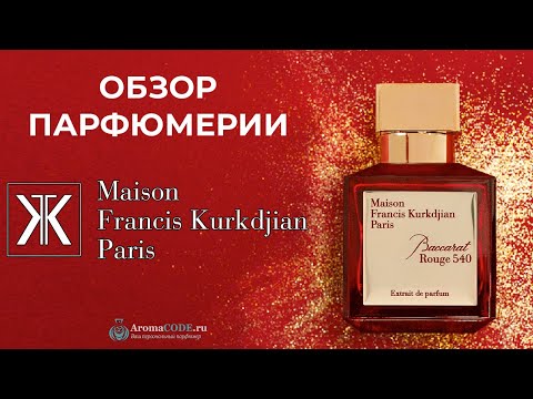 Видео: Обзор парфюмерии Moison Francis Kurkdjian  - Рейтинг лучших ароматов