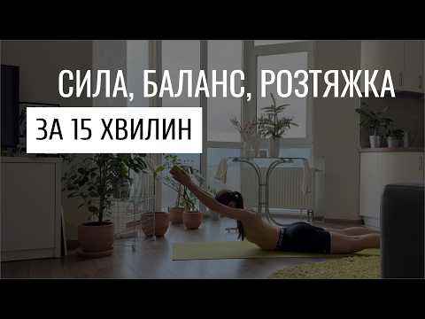 Видео: Балетний комплекс для всього тіла: сила, баланс, розтяжка за 15 хвилин