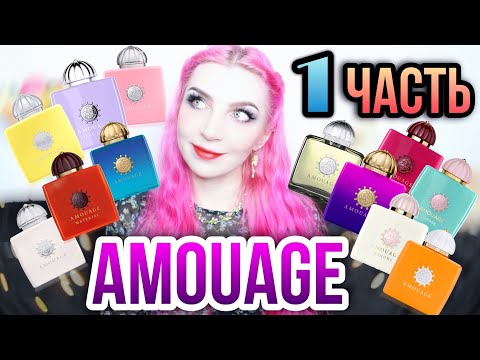 Видео: AMOUAGE 1 ЧАСТЬ | ОБЗОР 12 УДИВИТЕЛЬНЫХ АРОМАТОВ + НОВИНКА