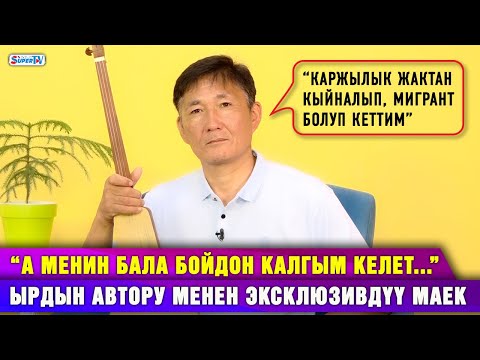 Видео: “А менин бала бойдон калгым келет...” | Ырдын автору менен эксклюзивдүү маек