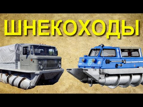 Видео: Пару слов о ШНЕКОХОДАХ