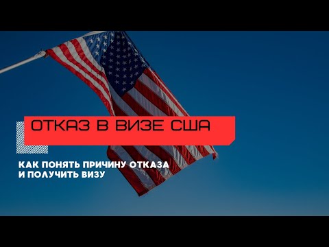 Видео: ОТКАЗ В ВИЗЕ США. Как понять причину отказа и преодолеть отказ???