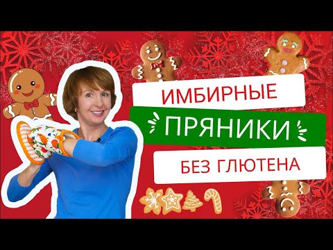 Видео: Имбирные пряники. Без глютена. Веганские. Быстро! Просто! Вкусно! (Прямой эфир)