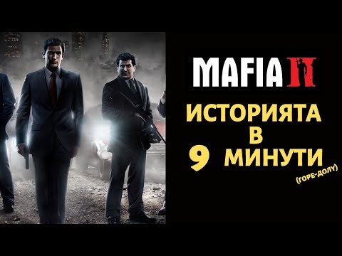 Видео: MAFIA 2 | ИСТОРИЯТА В 9 МИНУТИ (ГОРЕ-ДОЛУ)