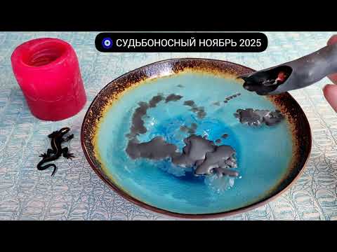 Видео: 🔥 НОЯБРЬ 2025 СУДЬБОНОСНЫЕ ПЕРЕМЕНЫ МЕСЯЦА Узнай что ждёт! Гадание на воске