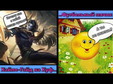 Видео: Гайд На Хуфру 2023 Mobile Legends | Он от бабушки ушёл... |