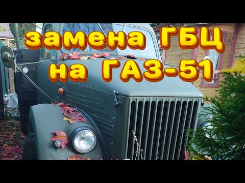 Видео: Замена ГБЦ на ГАЗ-51 
