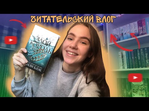 Видео: ЧИТАТЕЛЬСКИЙ ВЛОГМАСС/ЗЛОЙ КОРОЛЬ 2 ЧАСТЬ