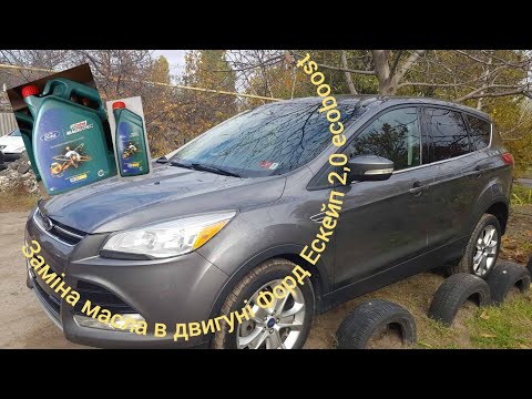 Видео: Заміна масла в двигуні Форд Ескейп 2,0 ecoboost. 2013 Ford Escape 2,0 ecoboost, Oil Change.