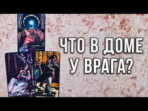 Видео: ШОК♣️ЧТО ПРОИСХОДИТ В ДОМЕ ВРАЖИНЫ?