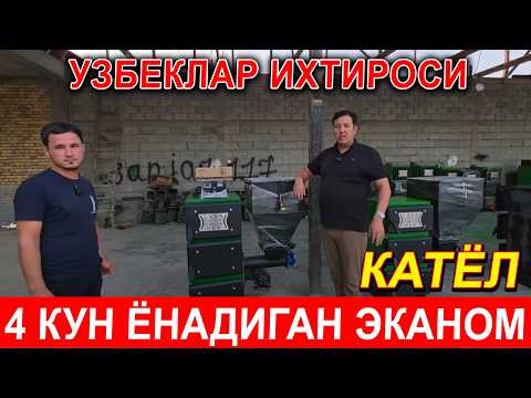 Видео: ЭНЕРГИЯ ТЕЖАЙДИГАН КАТЁЛ КАНЧАЛИК САМАРАЛИ?