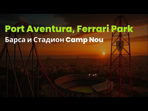 Видео: Барселона | Порт Авентура, Ferrari Park и стадион Camp Nou