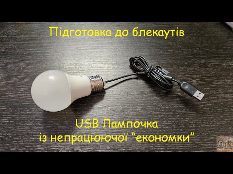 Видео: Підготовка до блекаутів або USB лампочка (версія 2). Даємо друге життя неробочій лампочці.