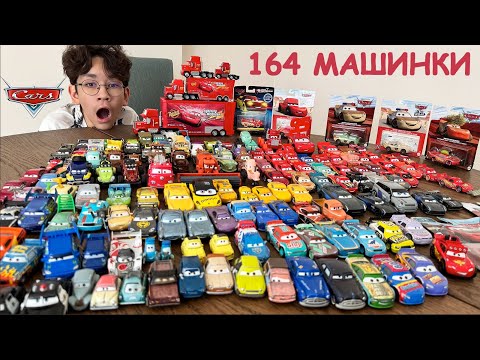 Видео: Все мои 164 машинки ТАЧКИ - Молния Маквин, Мэтр, Мак, Круз Рамрез, Джексон Шторм. Мультик #тачки