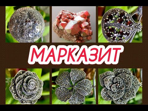 Видео: ЗаГаДКи МаРКаЗиТа 💎С ДреВНоСТи до НаШиХ ДнЕй 🎄ЮвеЛиРНая ЭнЦиКЛоПеДия от ЛеДи СаМоЦВет💎MaRCaSiTe💎